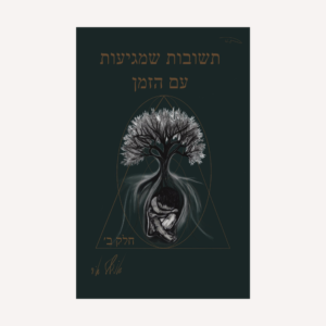 תשובות שמגיעות עם הזמן