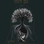 מחשבות שמגיעות עם הזמן