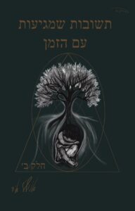 מחשבות שמגיעות עם הזמן